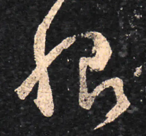 王羲之·草书·恨