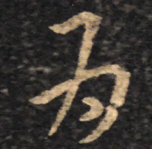 王羲之·草书·为