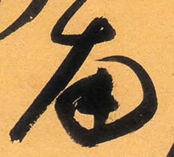 祝允明·草书·南