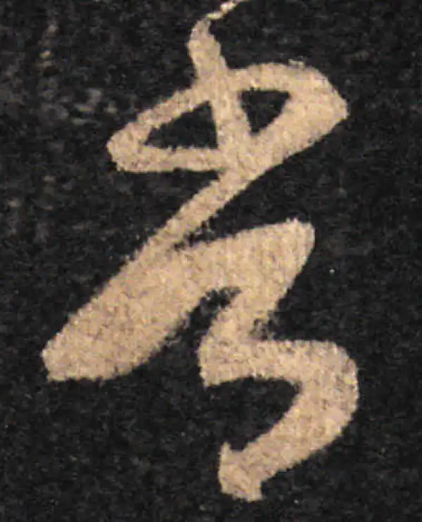 王羲之·草书·常