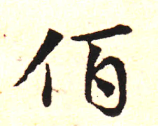 邓文原·草书·伯