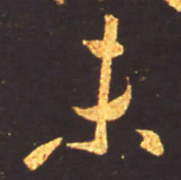 王献之·草书·未