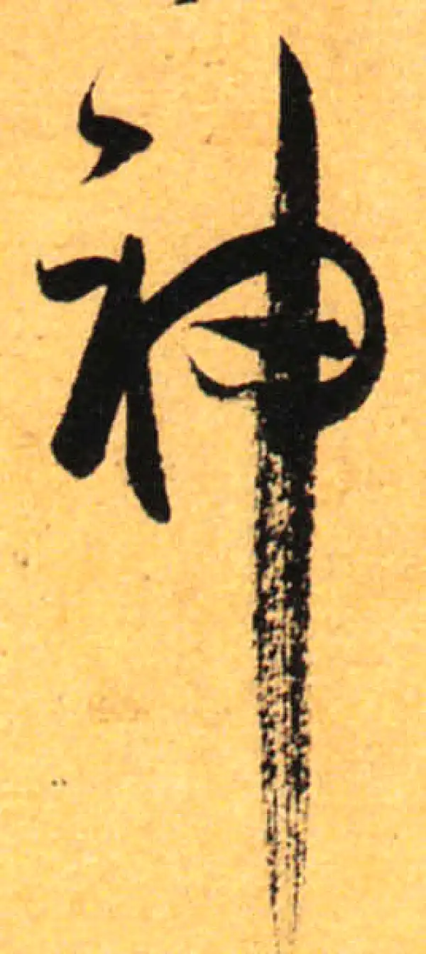 孙过庭·草书·神