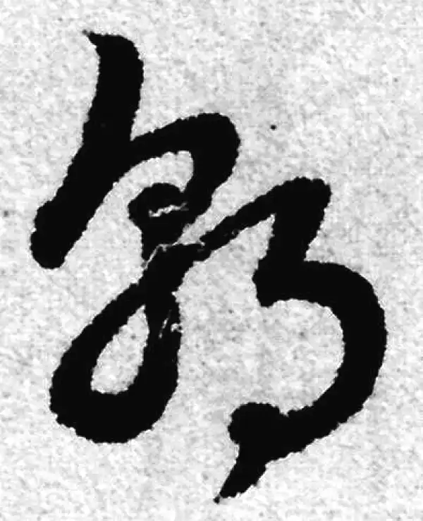 赵孟頫·草书·朝