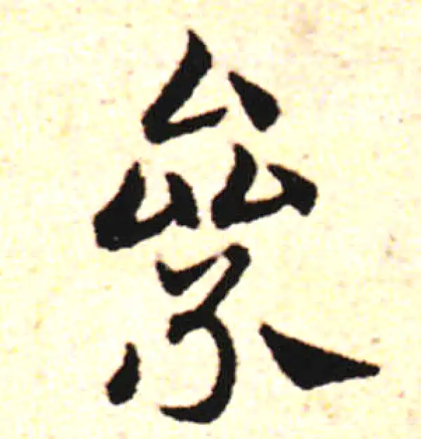 邓文原·草书·累