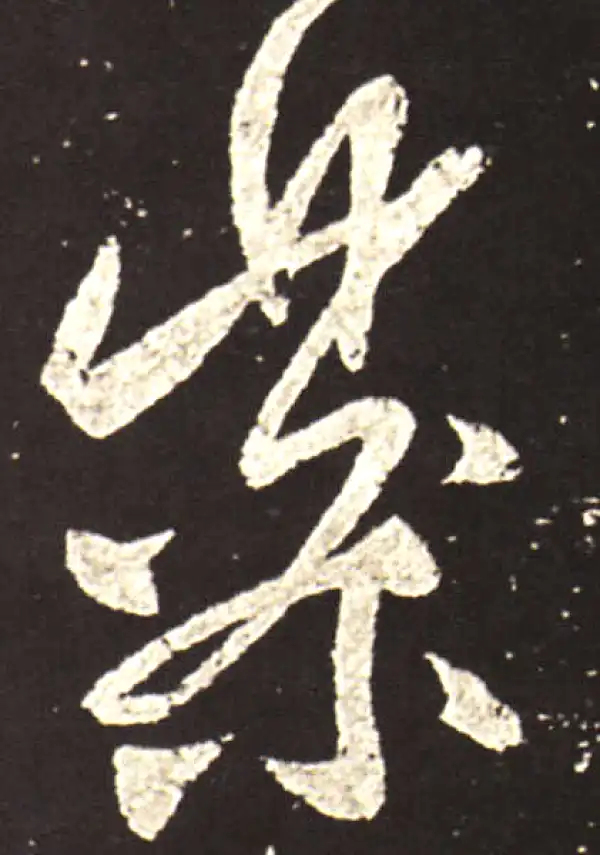 王献之·草书·药