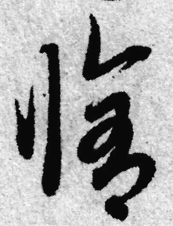 赵孟頫·草书·修