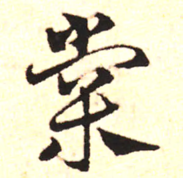 邓文原·草书·棠