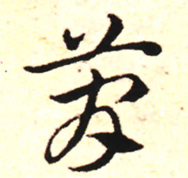 邓文原·草书·簡