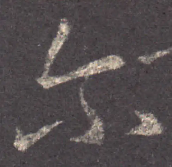 王羲之·草书·尔