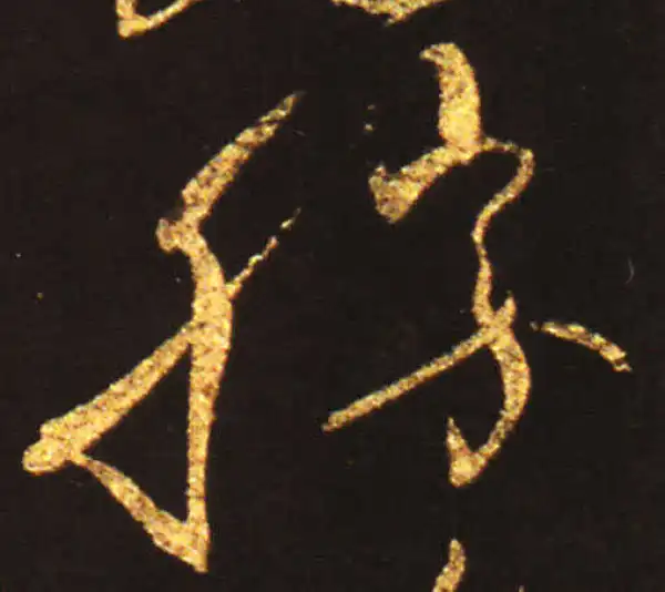 王献之·草书·胜