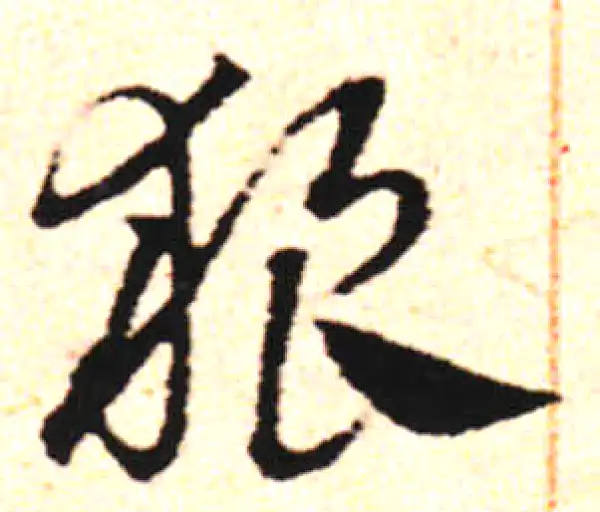 邓文原·草书·狼