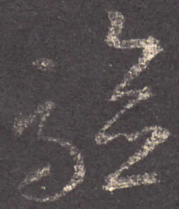 王羲之·草书·驗