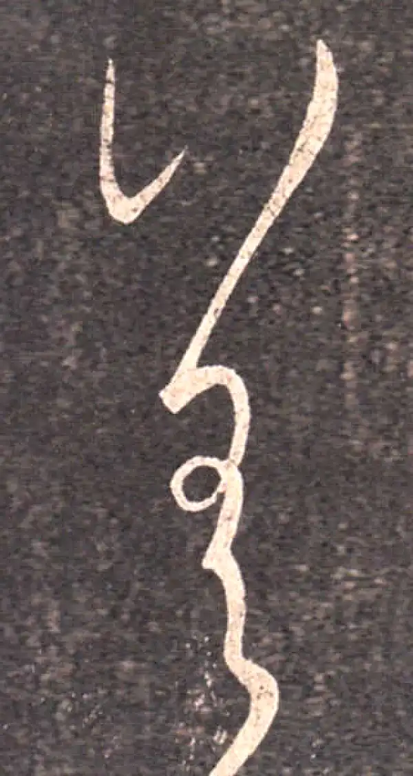 王羲之·草书·差