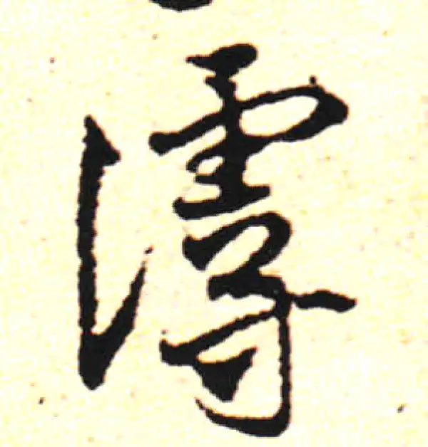 邓文原·草书·馒