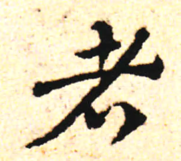 邓文原·草书·者