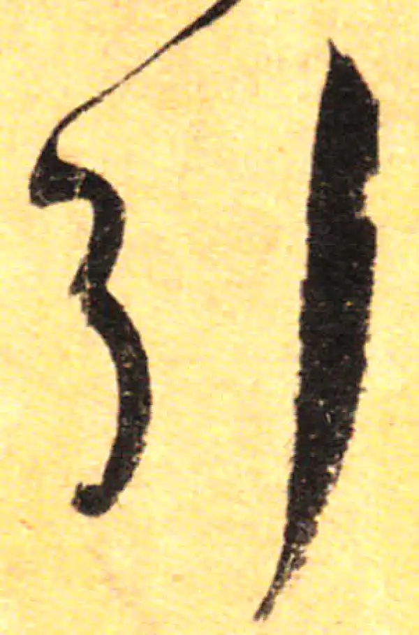 孙过庭·草书·引