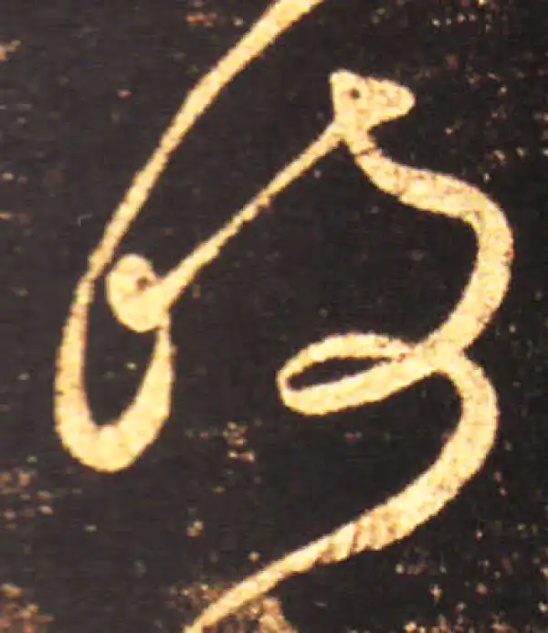 王献之·草书·吱