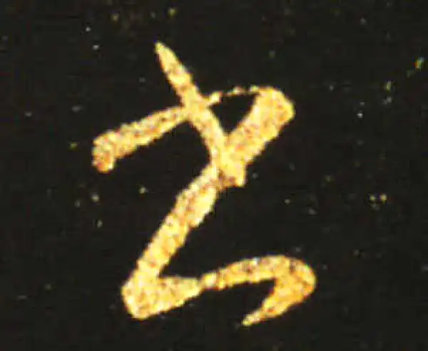 王献之·草书·書