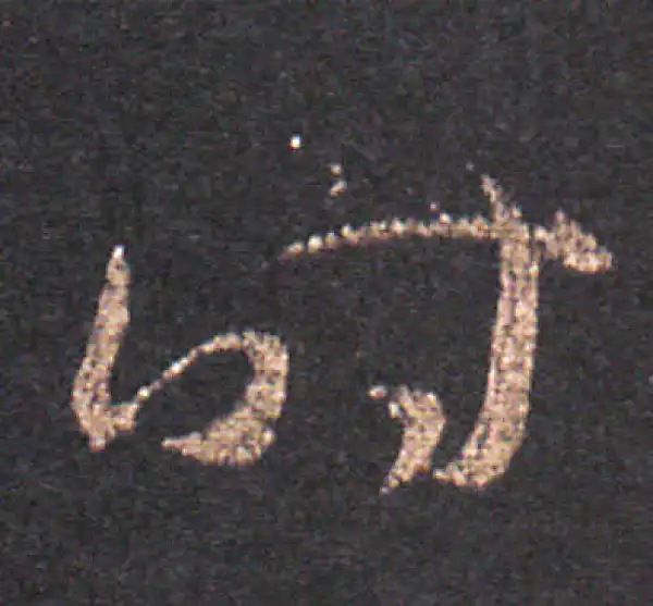 王羲之·草书·時