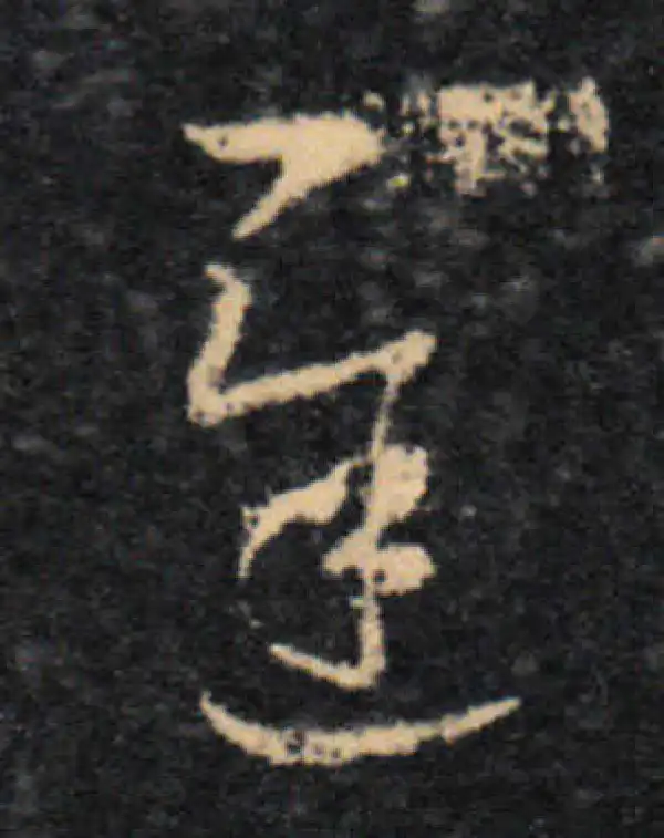 王羲之·草书·遲