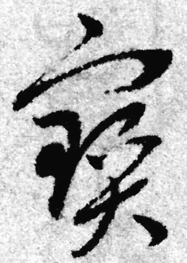 赵孟頫·草书·宝