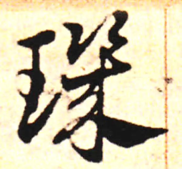 邓文原·草书·璣