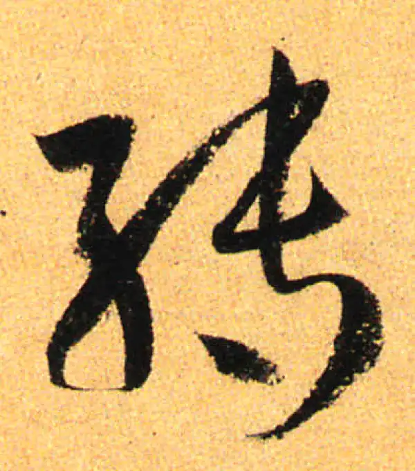 孙过庭·草书·轉