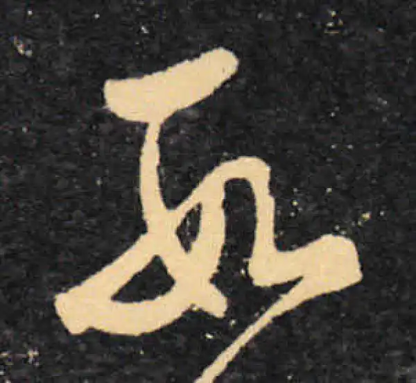 王羲之·草书·数