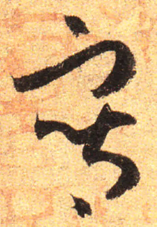 孙过庭·草书·寫