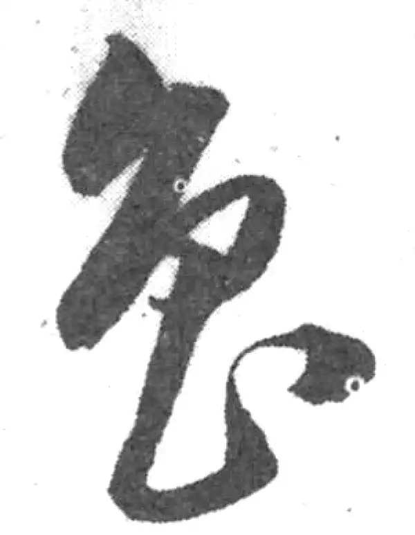 韩道亨·草书·魯