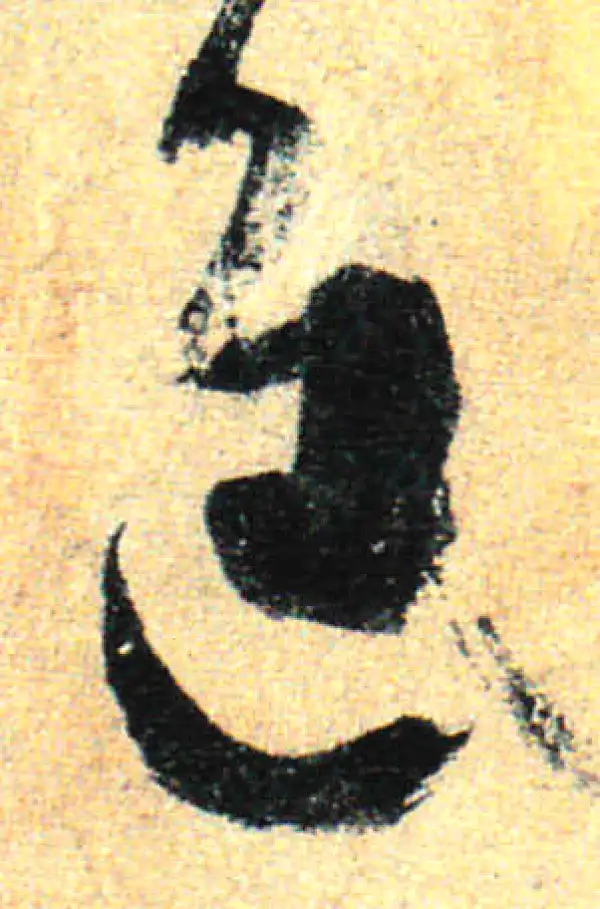 孙过庭·草书·進