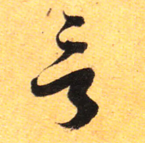 孙过庭·草书·言