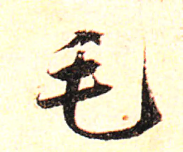 邓文原·草书·毛