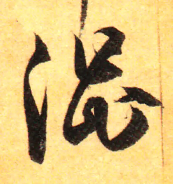 孙过庭·草书·澀