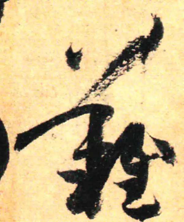 孙过庭·草书·難