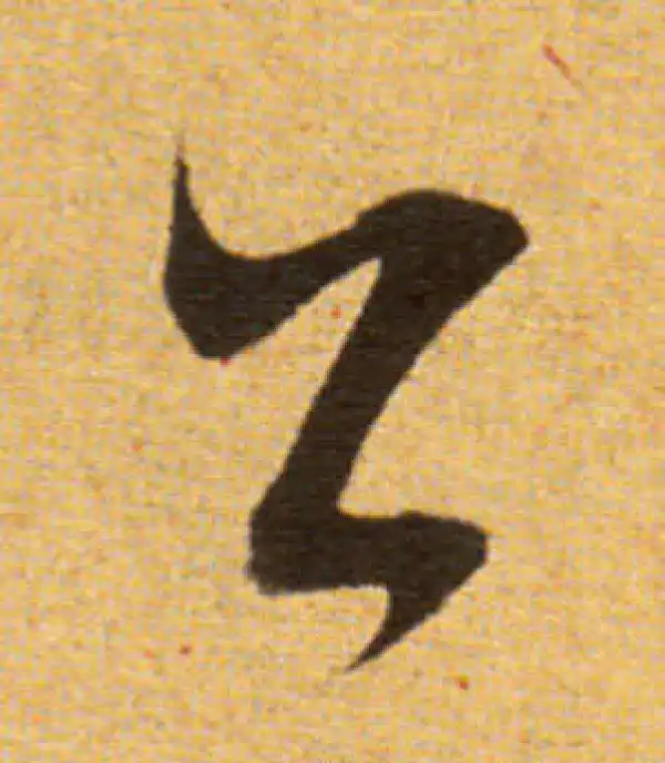 董其昌·草书·公