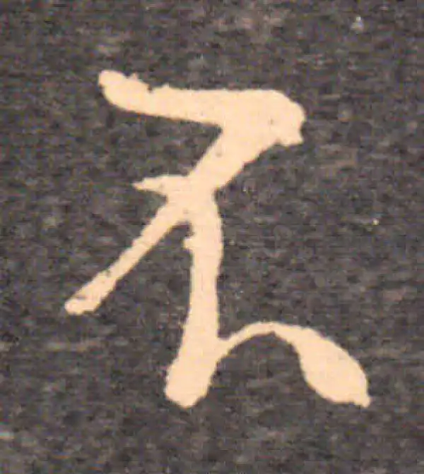 王羲之·草书·不