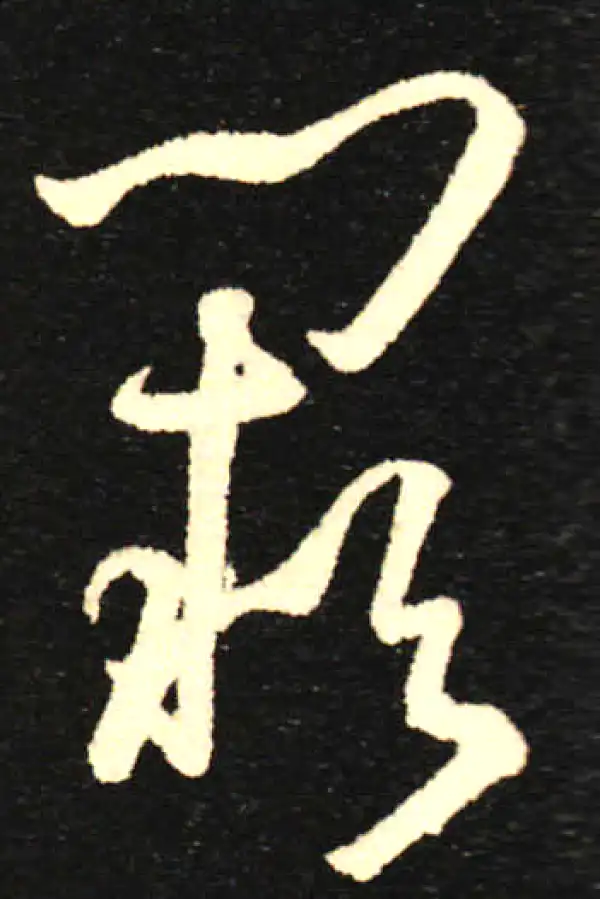 孙过庭·草书·阙