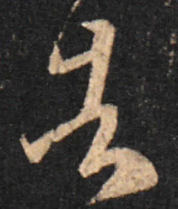 王羲之·草书·告