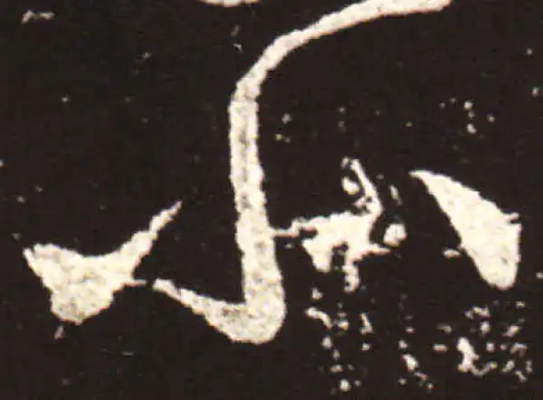 王献之·草书·小