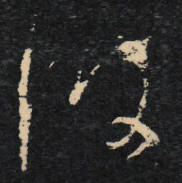 王羲之·草书·彼