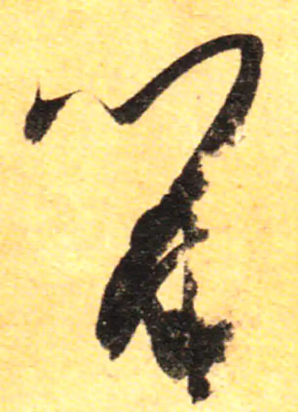 孙过庭·草书·留