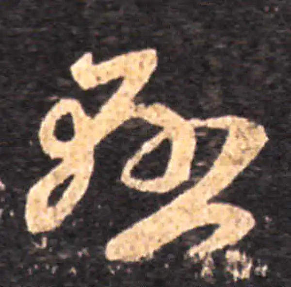 王羲之·草书·悬