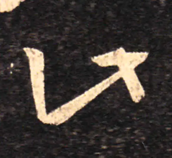 王羲之·草书·此