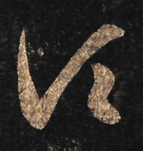 王羲之·草书·顷