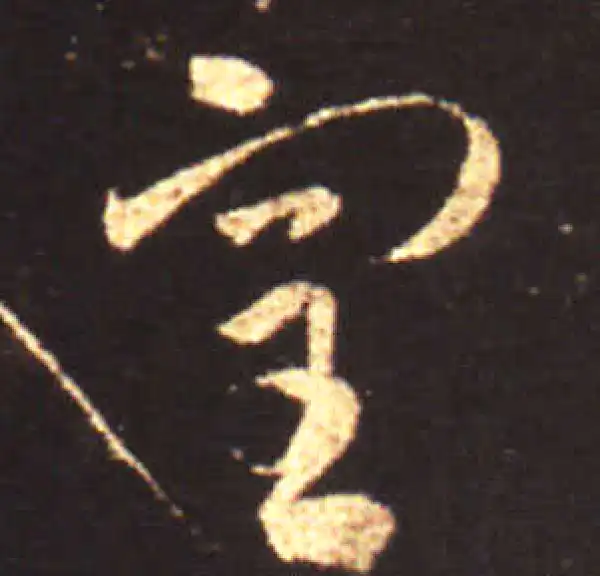 王献之·草书·室