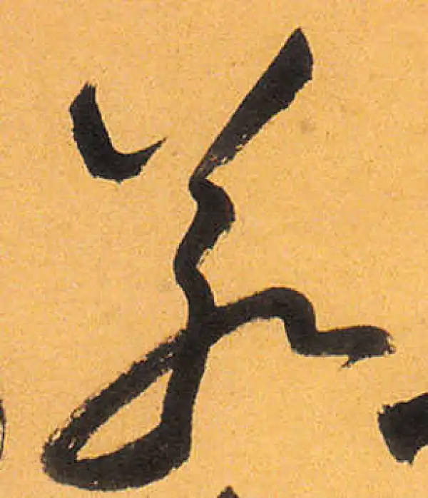 祝允明·草书·若