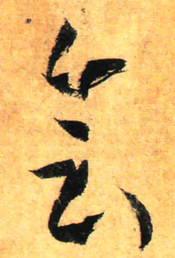 孙过庭·草书·會