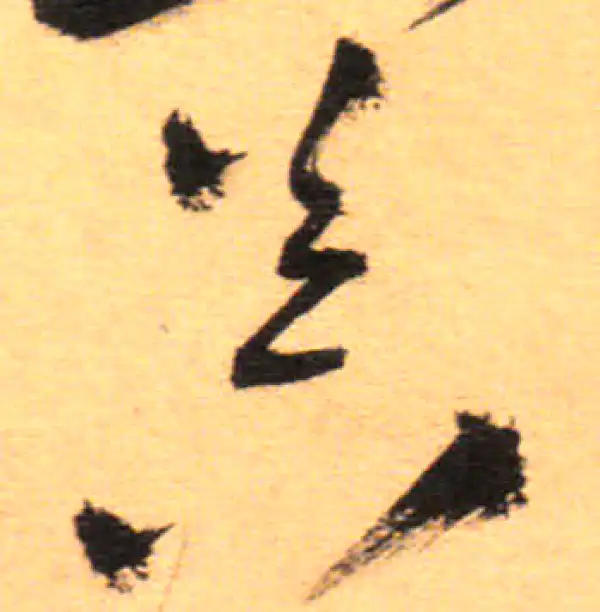 祝允明·草书·答